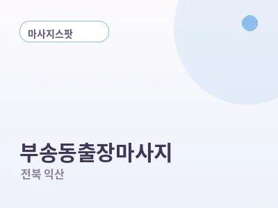 익산 부송동 출장마사지