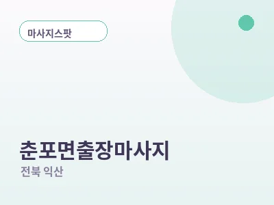 익산 춘포면 출장마사지