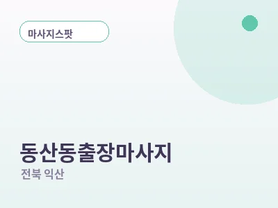 익산 동산동 출장마사지