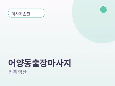 익산 어양동 출장마사지