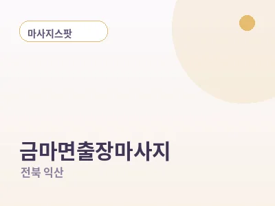 익산 금마면 출장마사지
