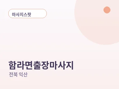 익산 함라면 출장마사지