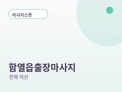 익산 함열읍 출장마사지