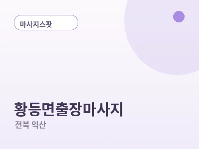 익산 황등면 출장마사지