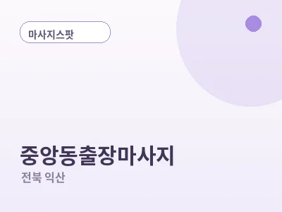 익산 중앙동 출장마사지