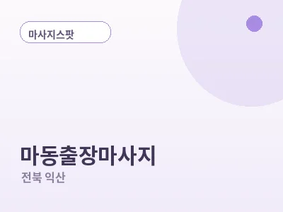 익산 마동 출장마사지