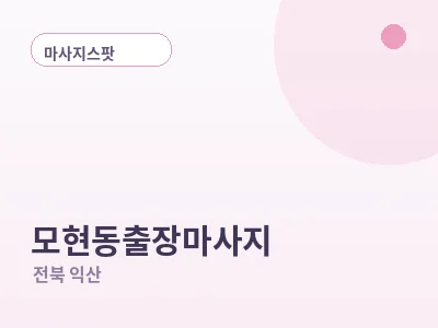 익산 모현동 출장마사지