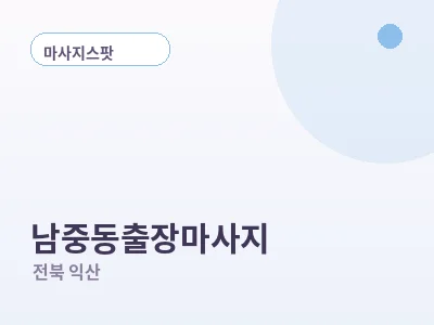 익산 남중동 출장마사지