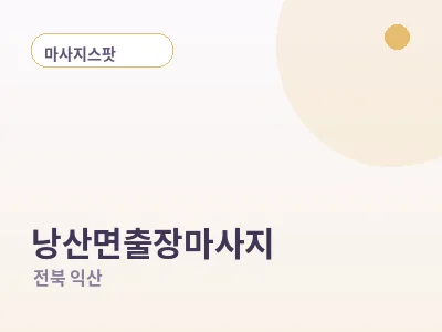 익산 낭산면 출장마사지