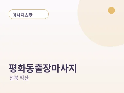 익산 평화동 출장마사지