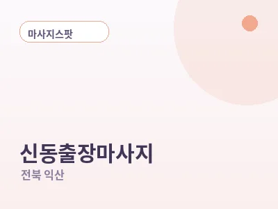 익산 신동 출장마사지