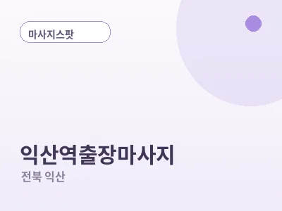 익산 익산역 출장마사지