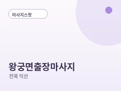 익산 왕궁면 출장마사지