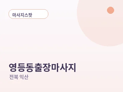 익산 영등동 출장마사지