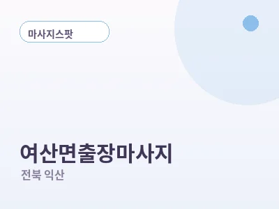 익산 여산면 출장마사지