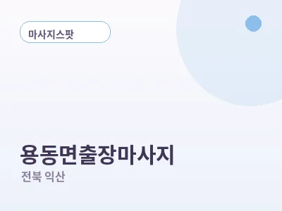 익산 용동면 출장마사지