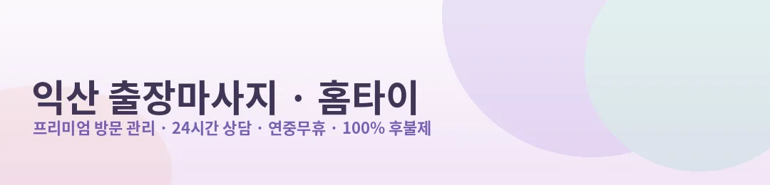 익산 출장마사지·홈타이 프리미엄 방문 관리 안내